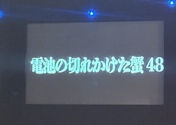 miyasakohead's tweet photo. 電池の切れかけた蟹48

盛りだくさんすぎてなにも言えない
口外禁止！！ https://t.co/LCscdszeTk