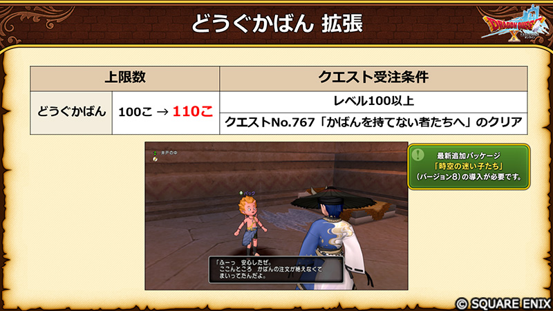DQ_X's tweet photo. 【8.1】どうぐかばん拡張！
「どうぐかばん」に入れられるアイテムの数を、最大110個に拡張！
条件を満たしているとクエストを受注でき、クリアすると所持条件が増加します。
「そうびぶくろ」の枠が不足する問題についても、現在対応を進めております。今後の続報をお待ちください。
#DQ10 #DQXTV https://t.co/7vxXAwkiee