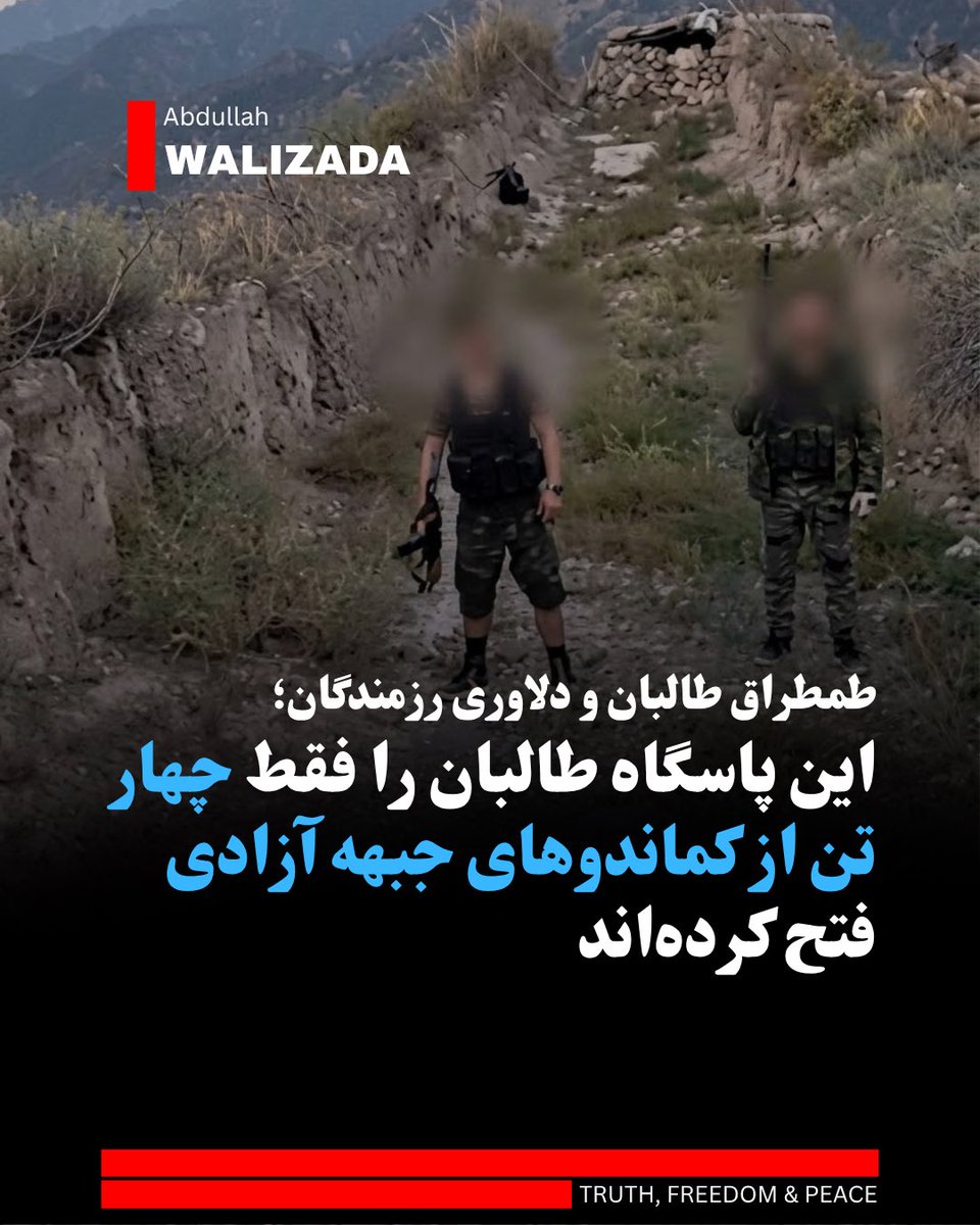WalizadaAB1's tweet photo. در حالی که ط‌البان با طمطراق از جنگ‌آوری نیروهای‌شان سخن می‌گویند و مدعی سرکوب رزمندگان جبهه آزادی در نورستان‌ اند، انتشار ویدیوی تازه از آزادسازی یک پاسگاه روایت دیگری دارد.

در ویدیویی که از سوی جبهه آزادی منتشر شده، سه کماندوی این جبهه در حال قدم زدن در داخل یکی‌ از پاسگاه‌های آزاد شده دیده می‌شوند.

فرد دیگری که ویدیو را ضبط کرده، در هنگام ضبط می‌گوید که آنان در یکی از پاسگاه‌های سرکوهی ط‌البان اند که به تازگی از سوی«چهار نفر از کماندوها» آزاد ساخته شده است.

انتشار این ویدیو نشان می‌دهد که نیروهای ط‌البان نه‌تنها جنگ‌جویان دلیر نیستند؛ بلکه با آمدن اندک فشار، سنگرهای خود را رها کرده و راه فرار در پیش می‌گیرند.