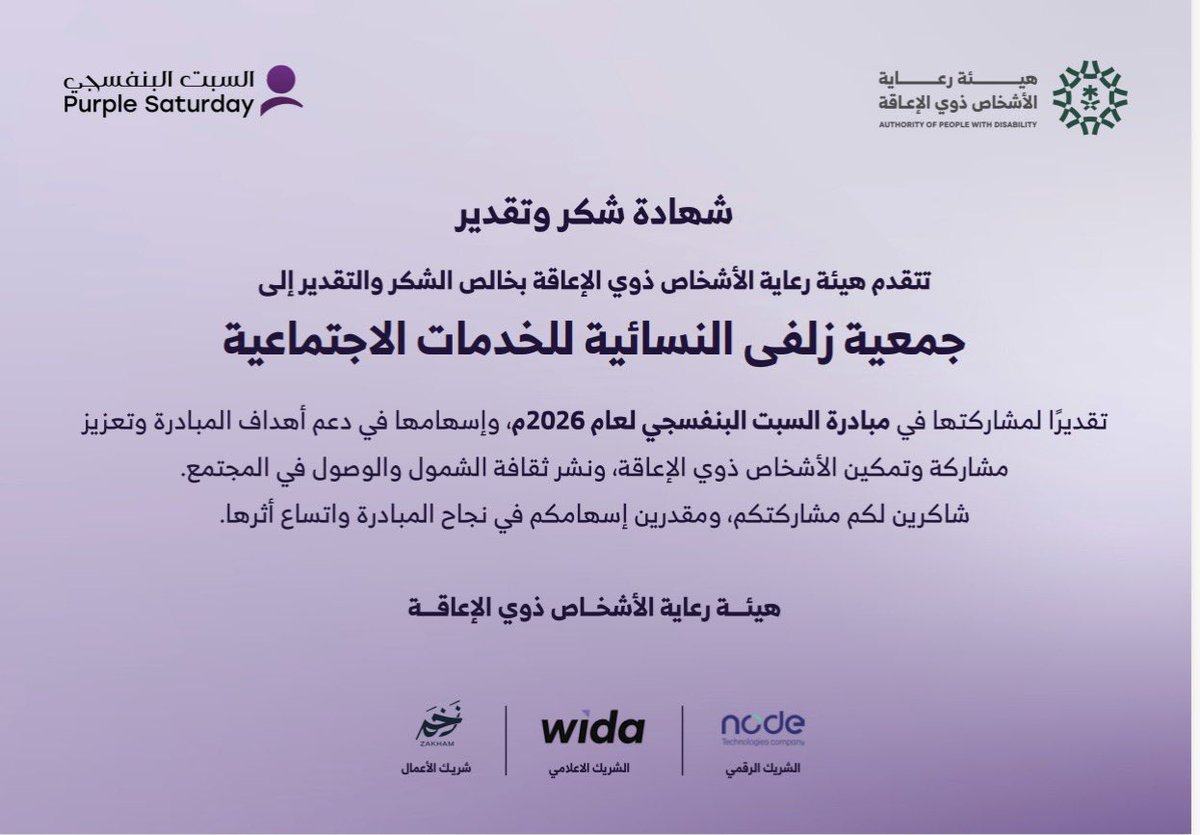 Zulfa1441's tweet photo. كل الشكر لـ هيئة رعاية الأشخاص ذوي الإعاقة على هذا التقدير الكريم ونسعد بأن تكون #جمعية_زُلفى_النسائية جزءًا من مبادرة تُسهم في تعزيز مشاركة الأشخاص ذوي الإعاقة وتمكينهم ونشر ثقافة الشمول والوصول في المجتمع

شكرًا لكل من يصنع أثرًا… ويؤمن بأن الشمول حق للجميع💜

#السبت_البنفسجي https://t.co/KbmlI50g7g