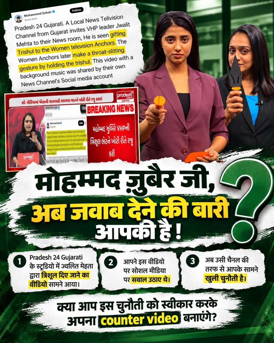 vinodkumar4187's tweet photo. #पत्रकारिता_का_पतन

Mohammed Zubair जी, Pradesh 24 Gujarati की चुनौती आपके सामने है। अहमदाबाद के स्टूडियो में ज्वलित मेहता द्वारा त्रिशूल दिए जाने के वीडियो को आपने उठाया और सवाल किए। अब चैनल की ओर से भी अपना पक्ष रखते हुए आपको जवाब देने की चुनौती दी गई है। https://t.co/gLpZTS1d20
