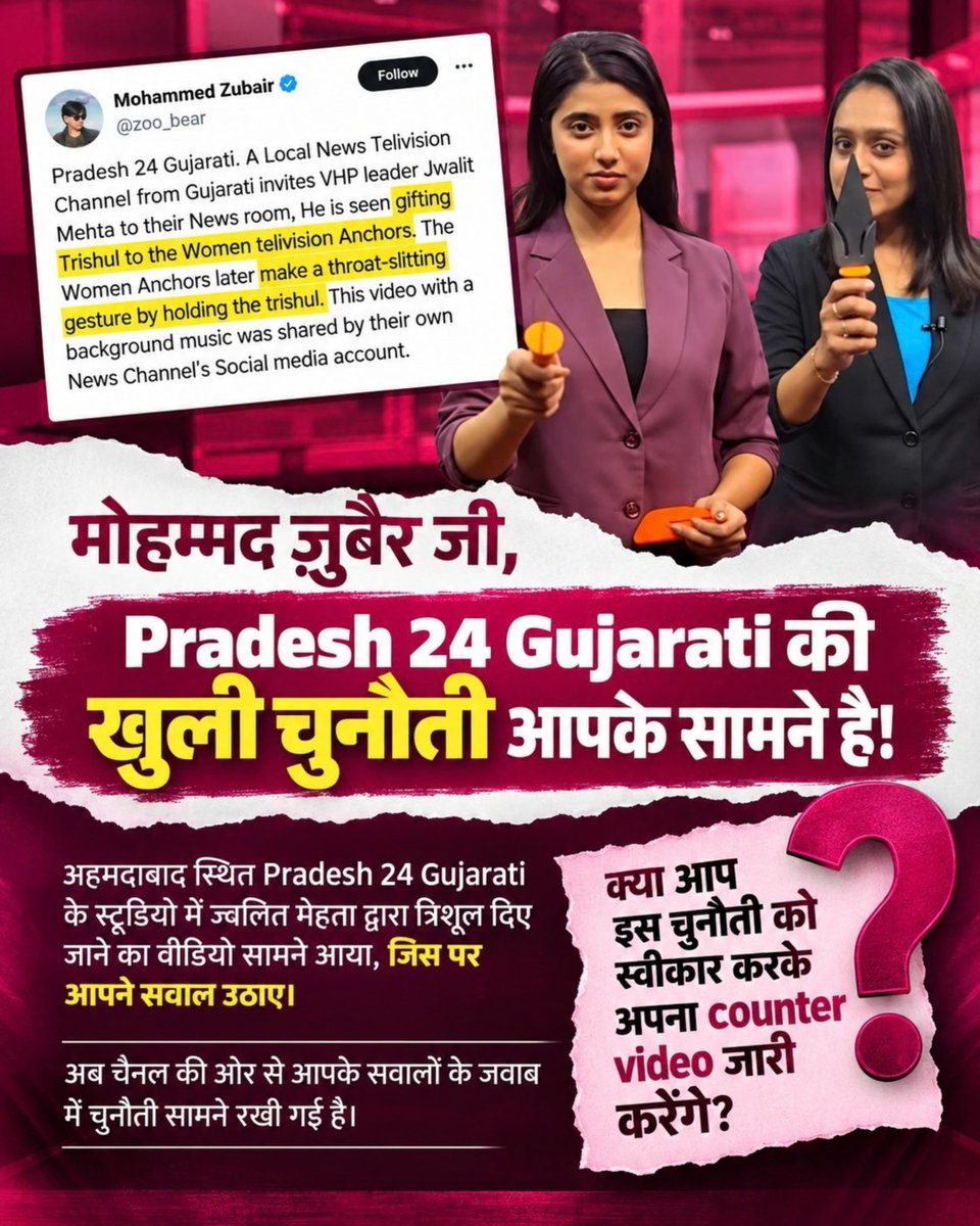 BhimramKumar's tweet photo. #पत्रकारिता_का_पतन
🔥 Mohammed Zubair जी, Pradesh 24 Gujarati की चुनौती अब आपके सामने है। अहमदाबाद के स्टूडियो में ज्वलित मेहता द्वारा त्रिशूल दिए जाने का वीडियो चर्चा में आने के बाद आपने इस पर सवाल उठाए। अब चैनल ���ी ओर से आपके सामने जवाब और चुनौती रखी गई है। क्या आप इस चुनौती का https://t.co/o8JX1iJ4IC