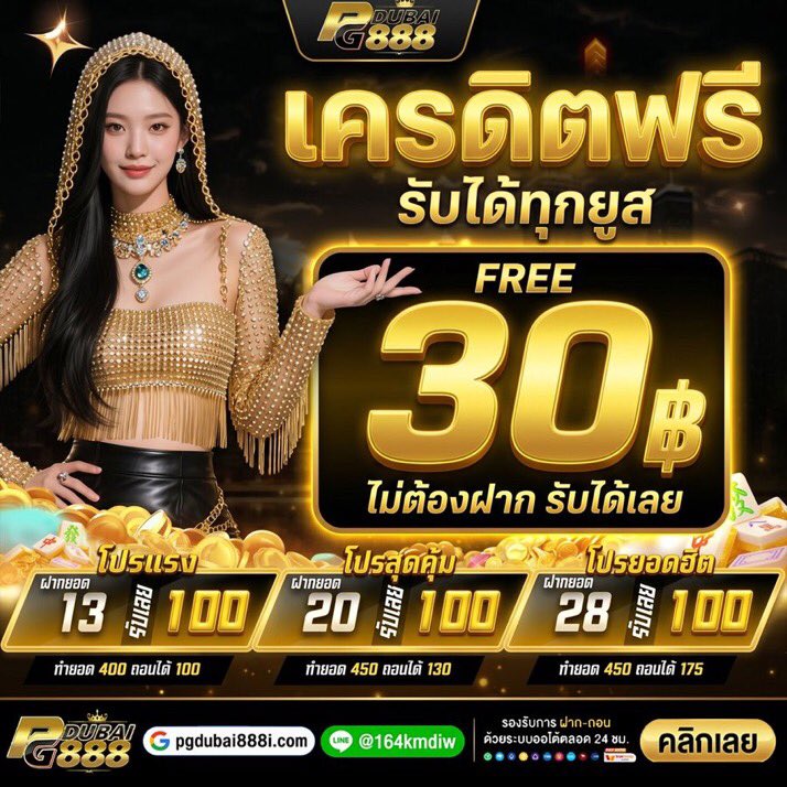 SLOTStk's tweet photo. #PGDUBAI888 ✨แจกฟรี 𝟯𝟬✨

✅โค้ด : PGDB30ANDE1FZ

✅ไม่ต้องลุ้น รับได้ทุกคน‼️

🔻 พิกัด 
https://t.co/IUla8XDWn0
🔻รับฟรี 𝟯𝟬 
https://t.co/rXgOjSn18A

#เครดิตฟรีล่าสุด #ทุนน้อย #แจกจริง #สล็อตแตกดี https://t.co/V0leSDtNcN