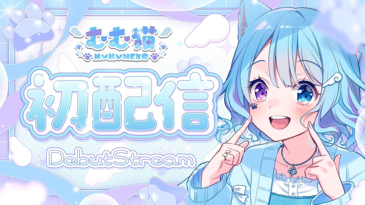 mumu524song's tweet photo. 初配信、ありがとうございました！🩵

これからタグ見に行くぞ〜！💨

 #むむ猫初配信 のタグで、
可愛いむむ猫を載せてね〜！！🩵

初配信楽しかった〜！
ちょっとPONしたけど…👉🏻👈🏻

見逃した人はぜひアーカイブで見てね〜
コメントもたくさん待ってます！！

https://t.co/3jSMtm2LBJ https://t.co/jKii6m2c9H