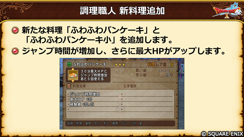 DQ_X's tweet photo. 【8.1】新たな料理「ふわふわパンケーキ」と「ふわふわパンケーキ小」を追加します！
ジャンプ時間が増加し、さらに最大HPがアップします。
素材に「フワフワわたアメ」を使用します。これに伴い、「フワフワわたアメ」がバザーで取引できるようになります！
レシピはメギストリスの都「レシピ屋ペリンタ」が販売します。
#DQ10 #DQXTV