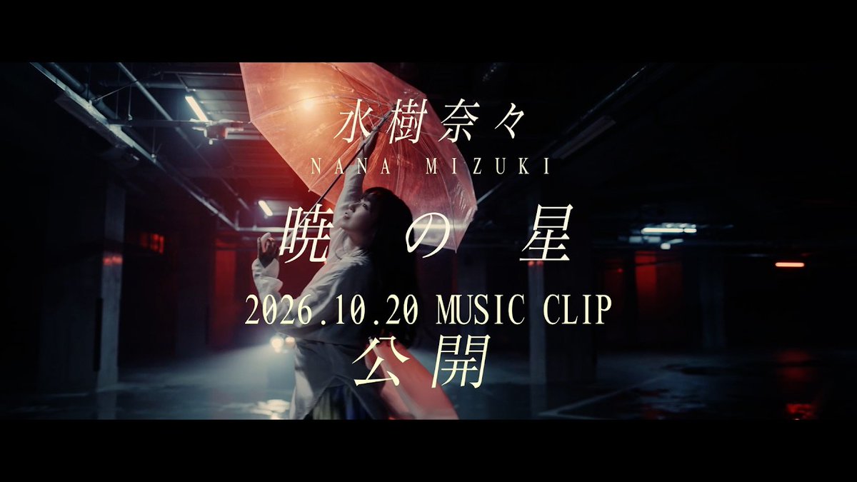 Anime_Voice's tweet photo. 水樹奈々 ニューシングル 『暁の星』
2nd Teaser Movie公開
https://t.co/RrWfFWBVRl

本編：10.20 19:00 公開
https://t.co/GkZjayfid5

2026年10月21日発売 #ad 
https://t.co/ylyMWETFkS 
https://t.co/DTyqKOuZf0 
https://t.co/TFBzpzR7bD  

アニメ「天は赤い河のほとり」 
第2クールOPテーマ

#水樹奈々