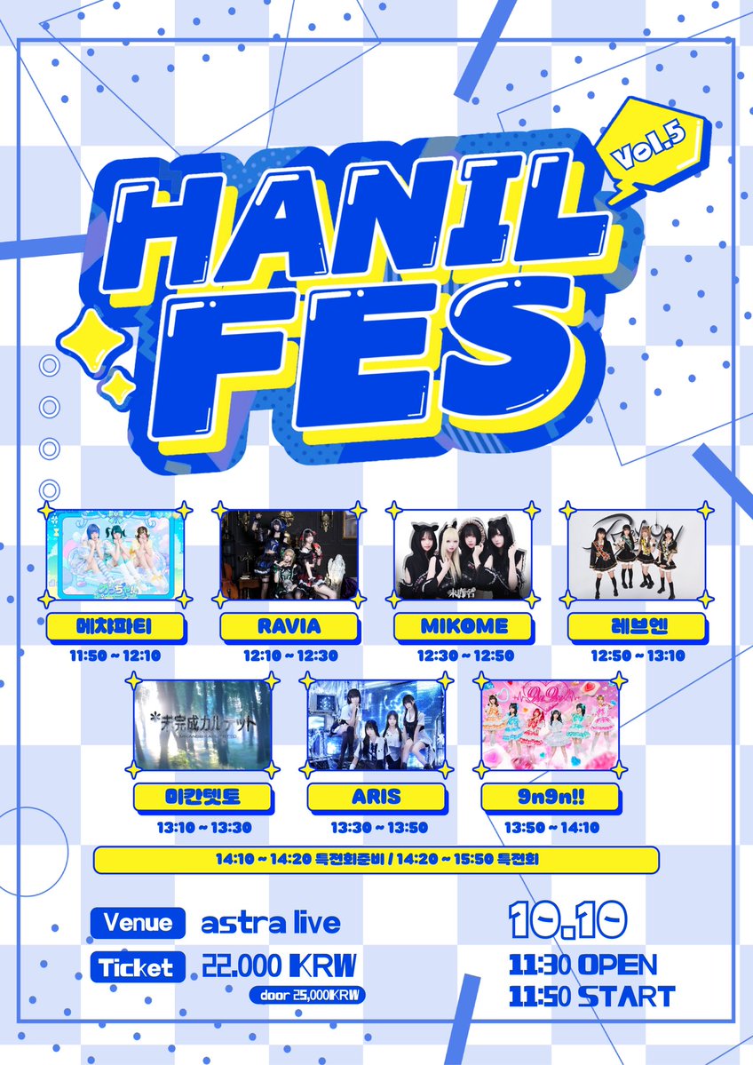 Hanil_idol_ofc's tweet photo. 【10월 10일(토) & 10월 11일(일)】
📍astra live
HANIL IDOL 대체 이벤트 개최 안내

10/10(토)

「HANIL FES Vol.5」
장소：astra live
티켓：22,000원
https://t.co/u1v3wUPAqW

OPEN 11:30 START 11:50 

11:50 ~ 12:10 메챠파티
12:10 ~ 12:30 RAVIA
12:30 ~ 12:50 미코메
12:50 ~ 13:10 레부엔
13:10 ~ 13:30 미칸텟토
13:30 ~ 13:50 이리스
13:50 ~ 14:10 9n9n!!
14:10 ~ 14:20 특전회준비
14:20 ~ 15:50 특전회

⸻

10/10(토)

「BOUND RUSH Vol.2」
장소：astra live
티켓：22,000원
https://t.co/jmJgDldohi

OPEN 16:50 START 17:10 

17:10 ~ 17:30 코코로이드
17:30 ~ 17:50 로그시테
17:50 ~ 18:10 HATSULUMI
18:10 ~ 18:30 Knight Mello
18:30 ~ 18:50 시로나
18:50 ~ 19:10 ふる~Chu!
19:10 ~ 19:30 BE++ER!!
19:30 ~ 19:40 특전회준비
19:40 ~ 21:10 특전회

⸻

10/11(일)

「HANIL FES Vol.6」
장소：astra live
티켓：22,000원
https://t.co/LL4hSULVk6

11:30 OPEN 11:50 START

11:50 ~ 12:10 YUUYAMI
12:10 ~ 12:30 NEWN
12:30 ~ 12:50 MAD CODE
12:50 ~ 13:10 MAIMATSU!
13:10 ~ 13:30 HAKAZE
13:30 ~ 13:50 ARIS
13:50 ~ 14:10 9n9n!!
14:10 ~ 14:20 특전회준비
14:20 ~ 15:50 특전회

⸻

10/11(일)

「BOUND RUSH Vol.3」
장소：astra live
티켓：22,000원
https://t.co/ewfb7JiIel

16:50 OPEN 17:10 START

17:10 ~ 17:30 이네하토
17:30 ~ 17:50 ETORI
17:50 ~ 18:10 asteria
18:10 ~ 18:30 monQ
18:30 ~ 18:50 H7KD
18:50 ~ 19:10 BE++ER!!
19:10 ~ 19:30 NO LiMIT
19:30 ~ 19:40 특전회준비
19:40 ~ 21:10 특전회

이번 일본 아이돌 그룹의 내한 공연을 기대해 주셨던 여러분께 아쉬운 소식을 전해드리게 되어 대단히 죄송합니다.

기존에 출연 예정이었던 한국 아이돌 그룹들과 함께 대체 이벤트를 개최하게 되었으니, 많은 관심과 함께 즐겨주시면 감사하겠습니다.

#HANILIDOL
#theBOUND