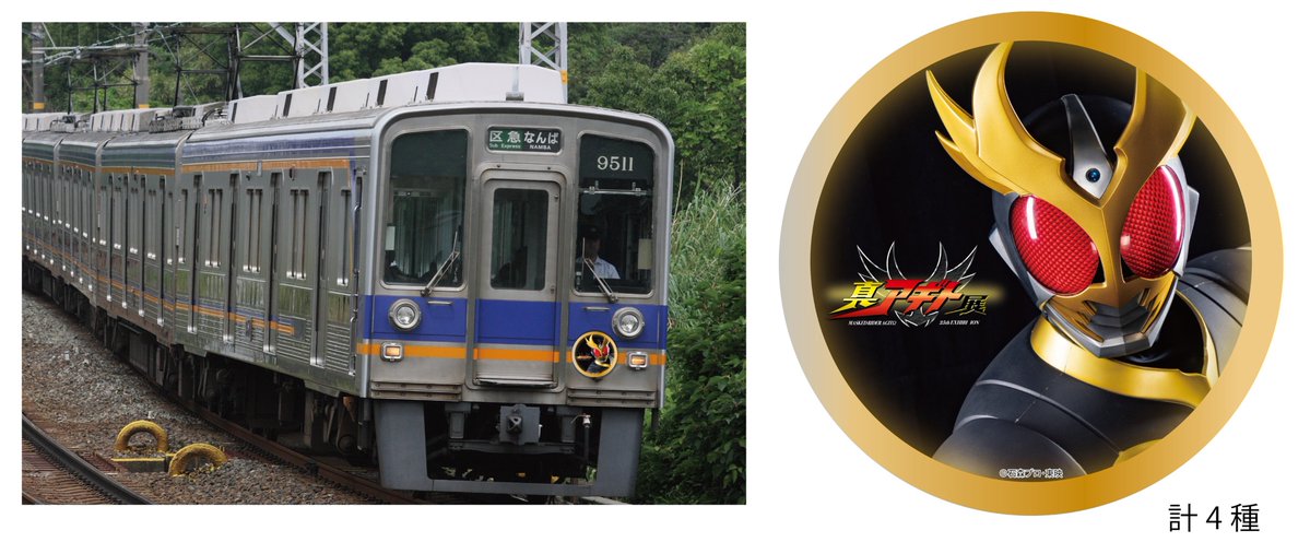 news_trains's tweet photo. 『仮面ライダーアキト』25周��記念 真アギト展の開催を記念し、南海電鉄に「真アギト展」開催記念ヘッドマークを掲出し��車両が登場!コラボグッズの販売もhttps://t.co/12s6chBbn6
#仮面ライダーアギト #アギト25周年 #真アギト展 #南海電車 #南海電鉄 #9000系 #6000系 #鉄道ニュース #NewsTRAINS https://t.co/kSQxpZeEYq