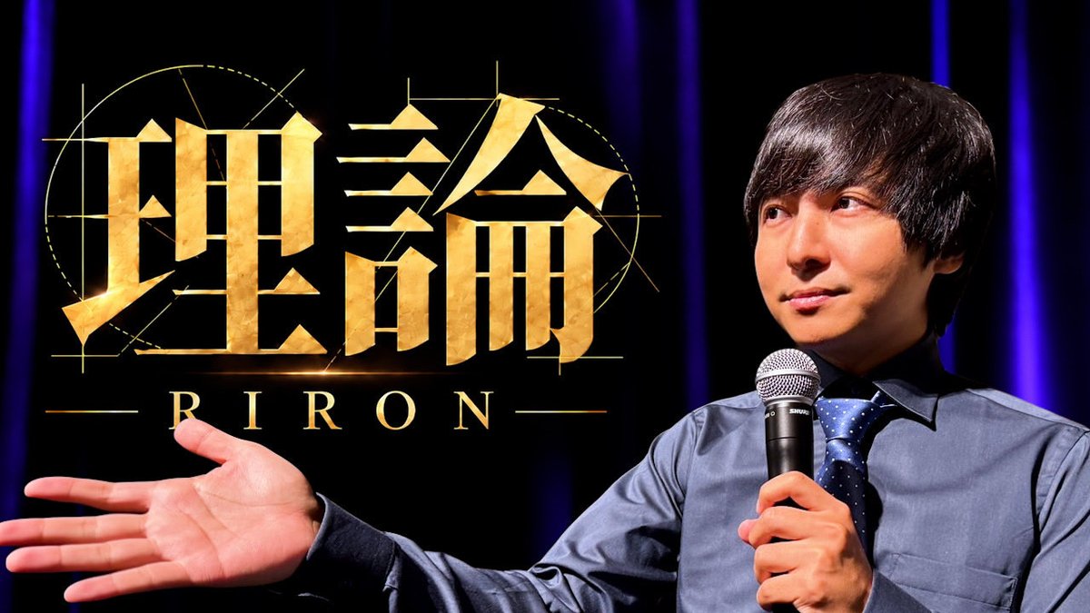 Yobinori's tweet photo. 【新着動画】

こたけ正義感さんの単独ライブ『弁論』に影響を受けて企画した『理論』の講演をアップしました！

いつもよりトゲがありますが、それもスタンダップの慣習ということで許してください

https://t.co/q0vklfQbtv https://t.co/qP1grizOr1