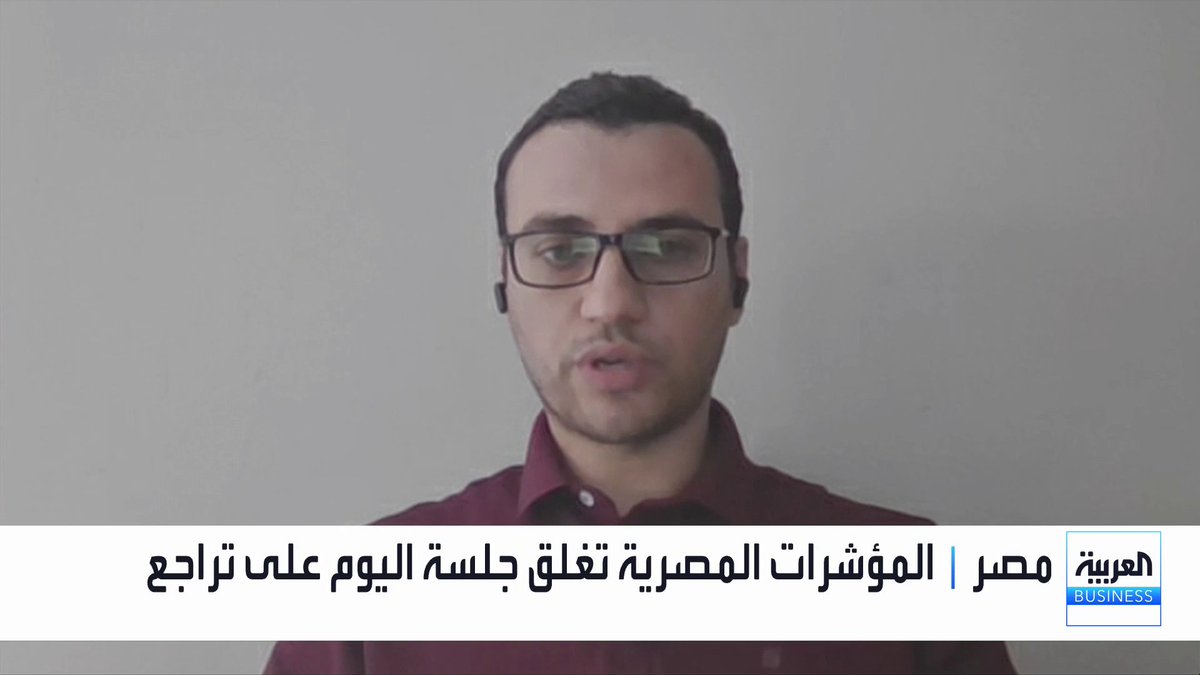ما أسباب تسجيل السوق المصرية تراجعات خلال هذا الأسبوع؟ وكيف نقرأ تراجع مستويات السيولة؟. حوار ناصر الطيبي مع خبير الاستثمار في شركة ثاندر لتداول الأوراق المالية أحمد ناشي _Business جرس الإغلاق لمزيد من التحليلات وأخبار الاقتصاد.. تابعوا "العربية Business" مباشرة على يوتيوب 
