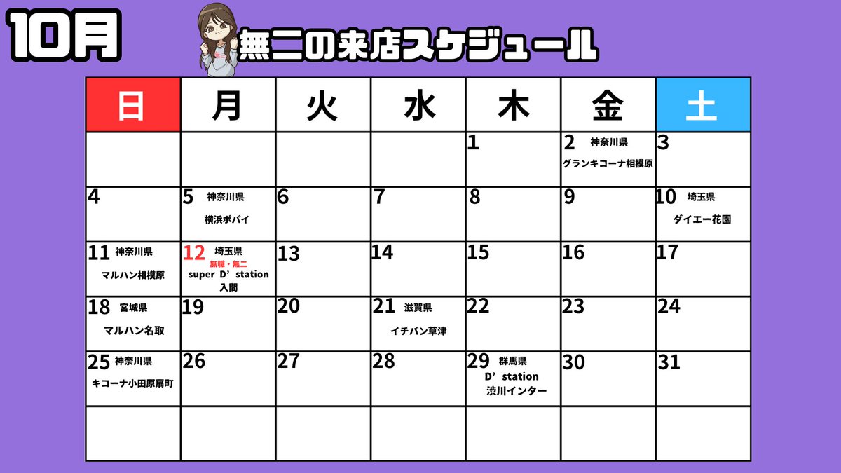 muni62_sl's tweet photo. 🌙10月スケジュール🌙ᴾᴿ

神奈川県・宮城県・滋賀県・埼玉県・群馬県にお邪魔します！

初めて無職ちゃんとのW来店もあります❗️とっても楽しみ〜＾³＾♡

生配信もする予定なのでわかり次第はやめに告知いたします🫶🏻
無我無中のスケジュールもチェックです✅

拡散のご協力よろしくお願いします🙇🏻 https://t.co/QhuHFWj82L