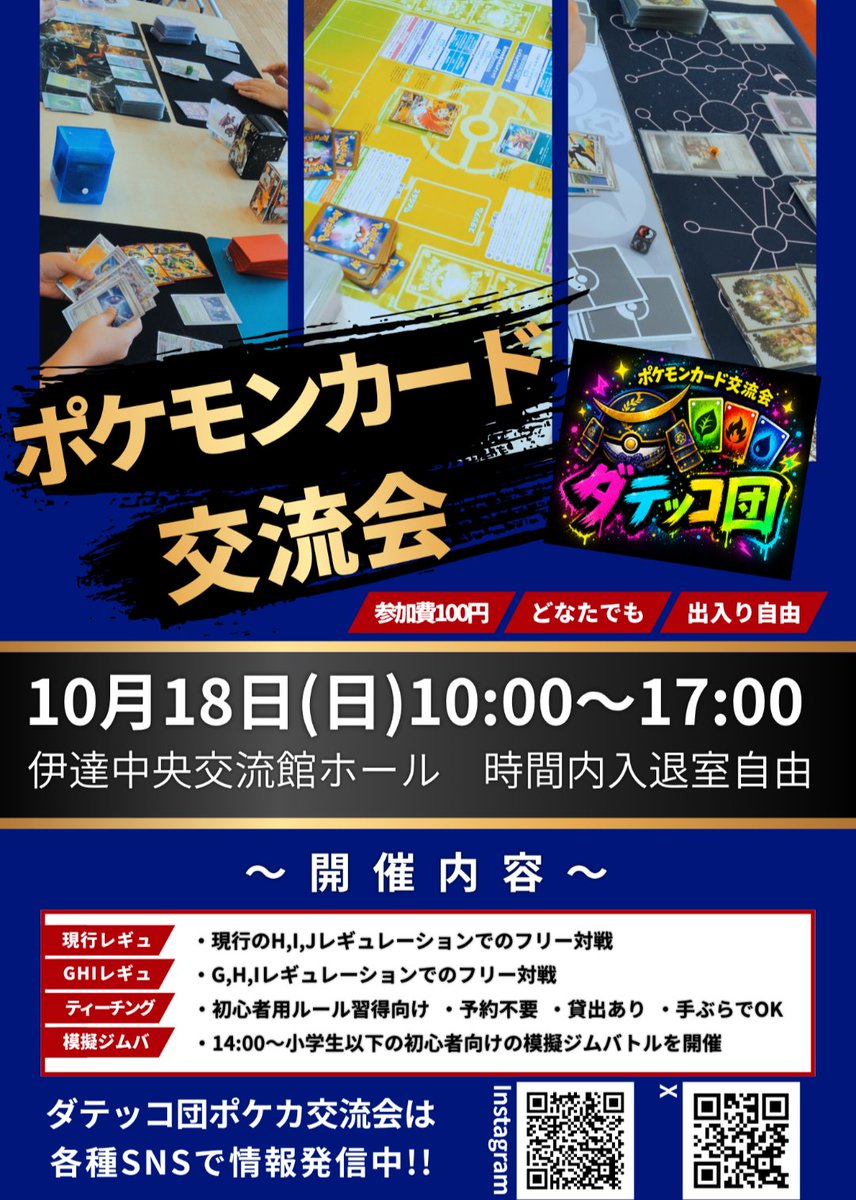 macho_mocha's tweet photo. 【ポケカ交流会開催】
🗓️10月18日(日) 10:00~17:00
📍伊達中央交流館
⌚時間内出入り自由

みんなでルールとマナーを守って、楽しくポケカしましょう👍

詳細は画像をご確認ください

#ポケモンカード #ポケカ #ポケカ対戦 #ポケカ交流会 #福島 #伊達市 #ポケカ初心者 https://t.co/hu09d1FKhx