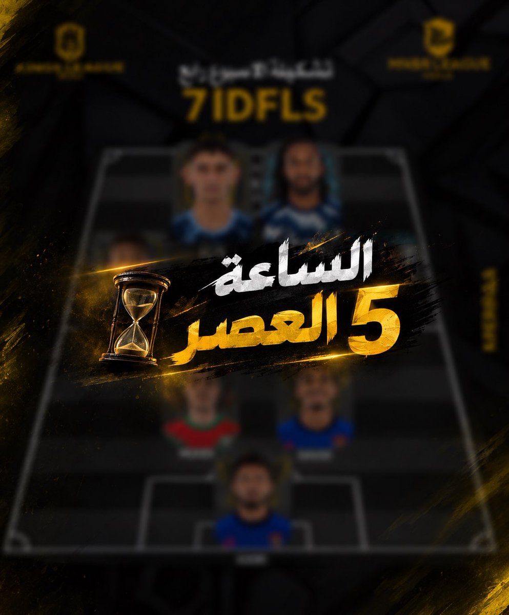 mnbr_kings's tweet photo. — خليكم قريبين الساعه ٥:٠٠ العصر تشكيلة الأسبوع لجولة الرابع ⏳⏳ https://t.co/rCJU0ojKfd