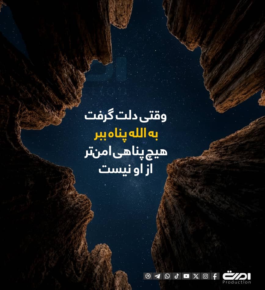 EbrahimAhmar's tweet photo. وقتی دلت گرفت 
به ال��ه پناه ببر
هیچ پناهی امن‌تر 
از او نیست
#Ebrahim‌Ahmar‌ https://t.co/V8sHVsSD6V