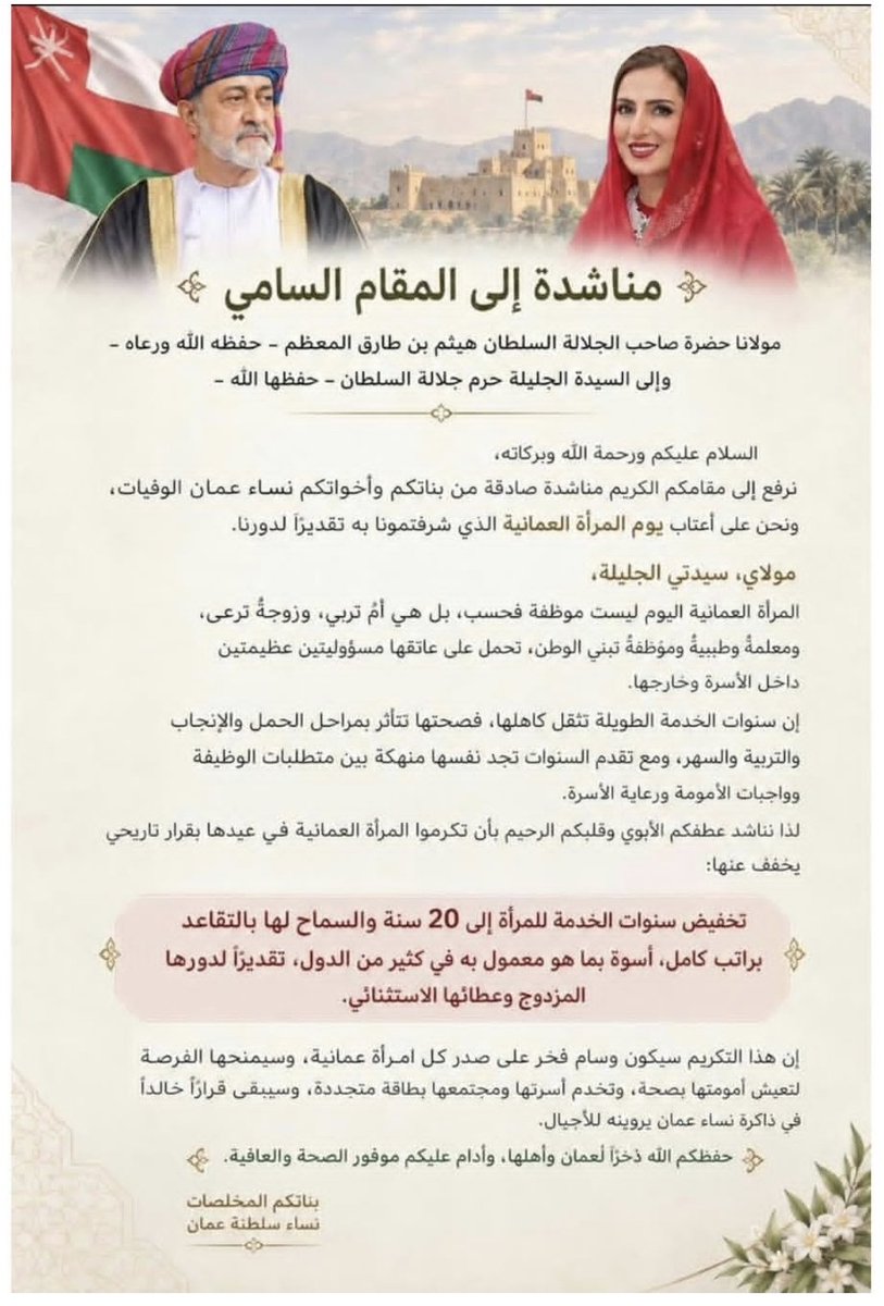 huda_al14643's tweet photo. مناشد المقام السامي بتخفيض سنوات خدمة المرأة إلى 20 عاما والسماح لها بالتقاعد براتب كامل 🤍🕊️

#السلطان_هيثم_بن_طارق
#هيثم_بن_طارق
#السيدة_الجليلة
#منظومه_الترقيه_الجديده https://t.co/7pDnGsvU3O