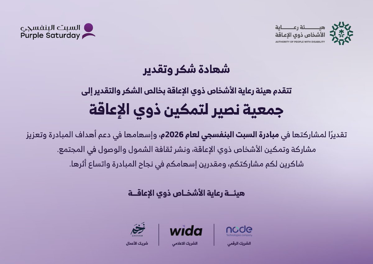 Nussaeer's tweet photo. نفخر في **جمعية نصير لتمكين ذوي الإعاقة** بتلقّي شهادة شكر وتقدير من **هيئة رعاية الأشخاص ذوي الإعاقة**؛ تقديرًا لمشاركتنا في **مبادرة السبت البنفسجي لعام 2026م**، @APD_ksa  والفوز بجائزة أفضل ثالث مبادرة في القطاع الغير ربحي ليكتمل إسهامنا في تعزيز الشمول وإمكانية الوصول وتمكين الأشخاص ذوي الإعاقة. 💜

هذا التكريم ثمرة تكامل جهود مجلس الإدارة وفريق العمل والمتطوعين وشركاء النجاح، وحافزٌ لنا لمواصلة صناعة أثرٍ أعمق وأكثر استدامة.

شكرًا للهيئة على هذا التقدير، ونعتز بشراكتنا في مبادرةٍ وطنية تؤكد أن الوصول والمشاركة حقٌّ للجميع

#جمعية_نصير  
#السبت_البنفسجي  
#تمكين_ذوي_الإعاقة  
#البنفسجي_يجمعنا