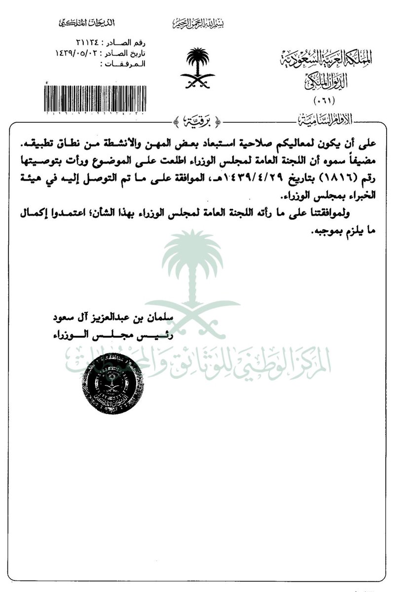 Abdulatif_hissn's tweet photo. معلومة :

بتاريخ 2/5/1439هـ  صدر الأمر بالموافقة على إعفاء زوج المواطنة غير السعودي من متطلبات السعودة بشرط أن تكون المواطنة في ذمته أو لديه أطفال منها، وإعفاء أبناء المواطنة غير السعوديين، وإعفاء زوجة المواطن غير السعودية من متطلبات السعودة بشرط أن تكون في ذمة المواطن أو لديها أطفال منه.

وبعد دراسة الموضوع، برزت ظاهرة استغلال العلاقة الزوجية فيما يتعلق بالعمل في مهنة مستهدفة بالتوطين، بما يحد من عملية ضبط النشاط وتوطينه، وقد يؤدي إلى حالات تستر على عمالة وافدة من نفس جنسية الزوج أو الزوجة غير السعوديين.

وانتهت التوصية إلى إنهاء العمل بإعفاء زوج المواطنة غير السعودي وزوجة المواطن غير السعودية من متطلبات السعودة، والاستمرار في إعفاء أبناء المواطنة غير السعوديين، على أن يكون للوزارة صلاحية استبعاد بعض المهن والأنشطة من نطاق تطبيقه
