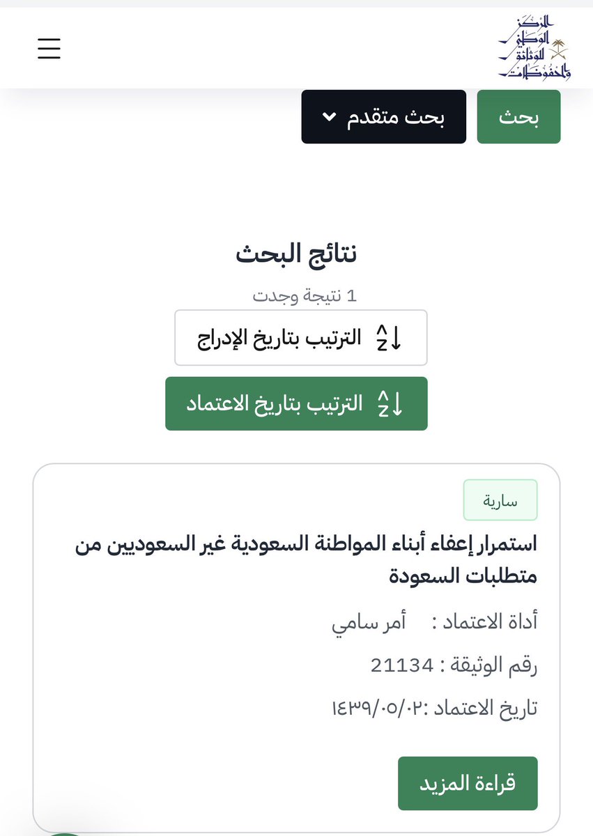 Abdulatif_hissn's tweet photo. معلومة :

بتاريخ 2/5/1439هـ  صدر الأمر بالموافقة على إعفاء زوج المواطنة غير السعودي من متطلبات السعودة بشرط أن تكون المواطنة في ذمته أو لديه أطفال منها، وإعفاء أبناء المواطنة غير السعوديين، وإعفاء زوجة المواطن غير السعودية من متطلبات السعودة بشرط أن تكون في ذمة المواطن أو لديها أطفال منه.

وبعد دراسة الموضوع، برزت ظاهرة استغلال العلاقة الزوجية فيما يتعلق بالعمل في مهنة مستهدفة بالتوطين، بما يحد من عملية ضبط النشاط وتوطينه، وقد يؤدي إلى حالات تستر على عمالة وافدة من نفس جنسية الزوج أو الزوجة غير السعوديين.

وانتهت التوصية إلى إنهاء العمل بإعفاء زوج المواطنة غير السعودي وزوجة المواطن غير السعودية من متطلبات السعودة، والاستمرار في إعفاء أبناء المواطنة غير السعوديين، على أن يكون للوزارة صلاحية استبعاد بعض المهن والأنشطة من نطاق تطبيقه
