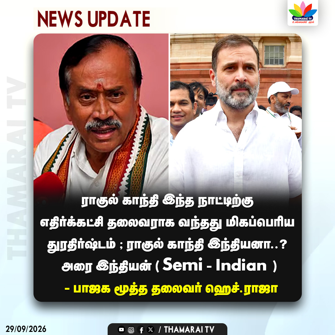 ThamaraiTVTamil's tweet photo. ராகுல் காந்தி இந்த நாட்டிற்கு எதிர்க்கட்சி தலைவராக வந்தது மிகப்பெரிய துரதிர்ஷ்டம் | பாஜக மூத்த தலைவர் ஹெச்.ராஜா | H Raja | Thamarai Tv

#thamaraitv #rahulgandhi #congres #semiindian #hrajabirthday #hrajaspeech
#bjp #hraja

@HRajaBJP https://t.co/tOiteqZSdn