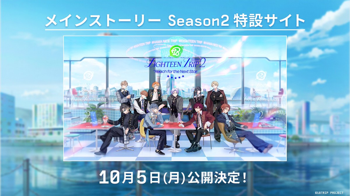 18trip_official's tweet photo. ✈️Season2特設サイト近日公開✈️
ㅤ
メインストーリー Season2の配信に先駆け、10月5日(月)に特設サイトの公開が決定いたしました！
続報は公式Xで告知いたします✨お楽しみに！

#エイトリ #エイトリSeason2 https://t.co/S8xPp77hIu