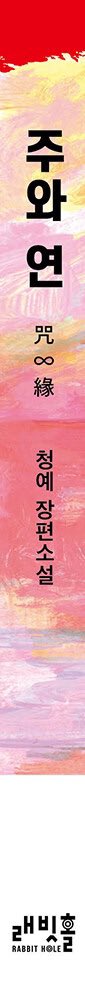 pomelori's tweet photo. #광고
출간 3개월 만에 10쇄를 찍은 그 소설..『주와 연』이 
『천 개의 파랑』 표지를 작업하신 NUA 작가님의 일러스트를 입고 한정판 리커버로 다시 돌아왔습니다!!😇🔥🔥🔥

🚨한정수량이라고 하니, 서둘러주세요!!!
📎 https://t.co/iIGh4Lhc7g

처음 완독하고 책장을 덮자마자 
'뜨겁고 축축하고 질척한 감정들이 문장 사이에 엉켜 있는 느낌'
이라고 트윗을 올렸던 기억이 있는데요.

그때 말로 적어두었던 『주와 연』의 온도와 색을 이번 리커버에서 실물로 만나볼 수 있게 되었습니다!!!

그리고 이번 표지.. 얼핏 봐도 나르키소스가 생각나지 않나요?
물에 비친 자기 모습과 사랑에 빠진 나르키소스와 연린이가 겹쳐보이는 순간...😇

『주와 연』을 이미 읽은 사람이라면 각자 떠오르는 장면이 있을 것 같고요.
아직 읽지 않은 분들께는 여기까지만 말하겠습니다. 
이 책은 진짜 모르고 읽는 재미가 있어서…

대신 다 읽고 나서는 꼭 표지로 다시 돌아와 보세요.
책을 덮고 나면 그림이 전혀 다르게 보일거라고 자부합니다^ㅂ^