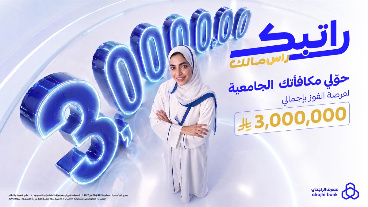 alrajhibank's tweet photo. مكافأتك تفتح لك باب لفرصة الفوز بإجمالي 3,000,000 ريال 🤩💸
حوّليها لحسابك في #مصرف_الراجحي وفالك الفوز 💙

للتفاصيل: https://t.co/v3AVtEVJnF https://t.co/L1QN8m8tYp