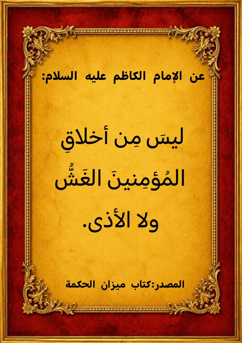 TalbMhmd71597's tweet photo. عن الإمام الكاظم عليه السلام:
ليسَ مِن أخلاقِ المُؤمِنينَ الغَشُّ ولا الأذى.

المصدر:
كتاب ميزان الحكمة https://t.co/w8tancwqOc