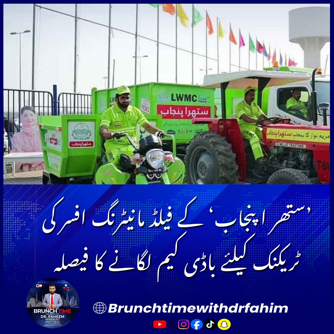 Khulasach11's tweet photo. ’ستھر ا پنجاب‘ کے فیلڈ مانیٹرنگ افسر کی ٹریکنک کیلئے باڈی کیم لگانے کا فیصلہ

#SuthraPunjab #MaryamNawaz #PunjabGovernment #CleanPunjab #BreakingNews https://t.co/ulVCQolQZ1