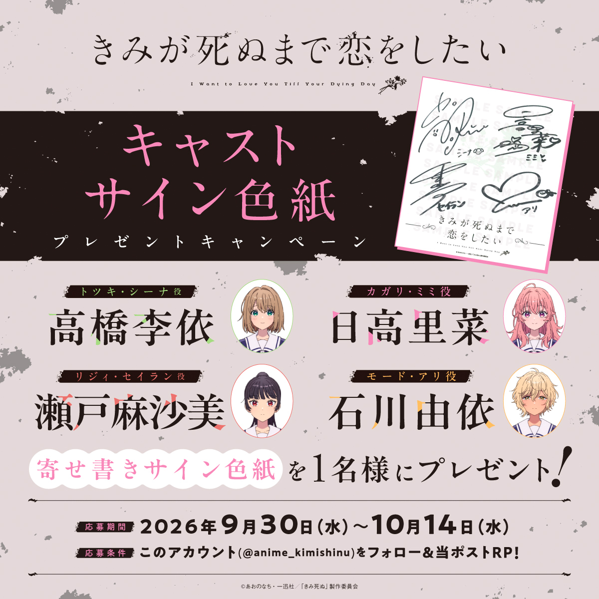 anime_kimishinu's tweet photo. TVアニメ「きみが死ぬまで恋をしたい」
    　 ⋱💐最終回放送記念💐⋰
　寄せ書きキャストサイン色紙
　　　　　プレゼントキャンペーン🎁

#高橋李依 さん、#日高里菜 さん、
#瀬戸麻沙美 さん、#石川由依 さん
寄せ書きサイン色紙を1名様にプレゼント🪄

皆さまぜひご応募ください🐶🐰🐈‍⬛🐏

#きみ死ぬアニメ