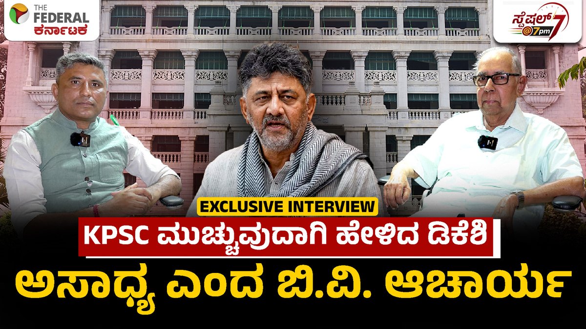 TheFederal_KA's tweet photo. ಕೆಪಿಎಸ್​​ಸಿ ಸಮಸ್ಯೆ; ವಂದೇ ಮಾತರಂ ವಿವಾದ; ಸರ್ಕಾರದ ನಿಲುವಿನ ಬಗ್ಗೆ  ಬಿ. ವಿ. ಆಚಾರ್ಯ ಹೇಳಿದ್ದೇನು?
https://t.co/M4jPe0070X
#KPSC #ಕೆಪಿಎಸ್‌ಸಿ #KarnatakaPublicServiceCommission #ಕರ್ನಾಟಕಲೋಕಸೇವಾಆಯೋಗ #KPSCControversy #KPSCScam #ಕೆಪಿಎಸ್‌ಸಿಹಗರಣ #DKShivakumar #ಡಿಕೆಶಿವಕುಮಾರ್ #BVAcharya #ಬಿವಿಆಚಾರ್ಯ #AdvocateGeneral #FormerAdvocateGeneral #ConstitutionalLaw #ಸಾಂವಿಧಾನಿಕಕಾನೂನು #IndianConstitution #ಭಾರತೀಯಸಂವಿಧಾನ #KPSCClosure #KPSCReform #KPSCಅಕ್ರಮ #LegalAnalysis #ಕಾನೂನುವಿಶ್ಲೇಷಣೆ #VandeMataram #ವಂದೇಮಾತರಂ #VandeMataramControversy #KarnatakaPolitics #ಕರ್ನಾಟಕರಾಜಕೀಯ #KarnatakaNews #ಕರ್ನಾಟಕಸುದ್ದಿ #ExclusiveInterview #ವಿಶೇಷಸಂದರ್ಶನ #TheFederalKarnataka
