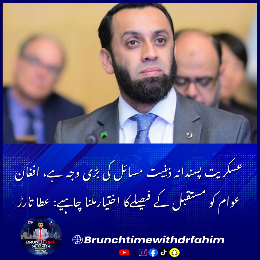 Khulasach11's tweet photo. عسکریت پسندانہ ذہنیت مسائل کی بڑی وجہ ہے، افغان عوام کو مستقبل کے فیصلےکا اختیارملنا چاہیے: عطا تارڑ

#AttaullahTarar #AfghanistanCrisis #PakAfghanRelations #RegionalPeace #BreakingNews https://t.co/YogT4h7Vlh