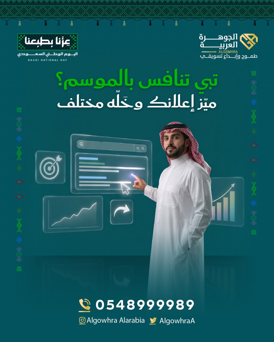AlgowhraA's tweet photo. الموسم فرصة… لكن المنافسة فيه أقوى. 🔥
لازم إعلانك يلفت، يقنع، ويخلّي العميل يختارك.
تواصل معنا الآن نصنع لك حضور يفرق عن المنافسين 📱0548999989
#الجوهرة_العربية

#اليوم_الوطني_96
#اعلانات
#التسويق_الرقمي
#عزنا_بطبعنا https://t.co/clKVR8vCWS