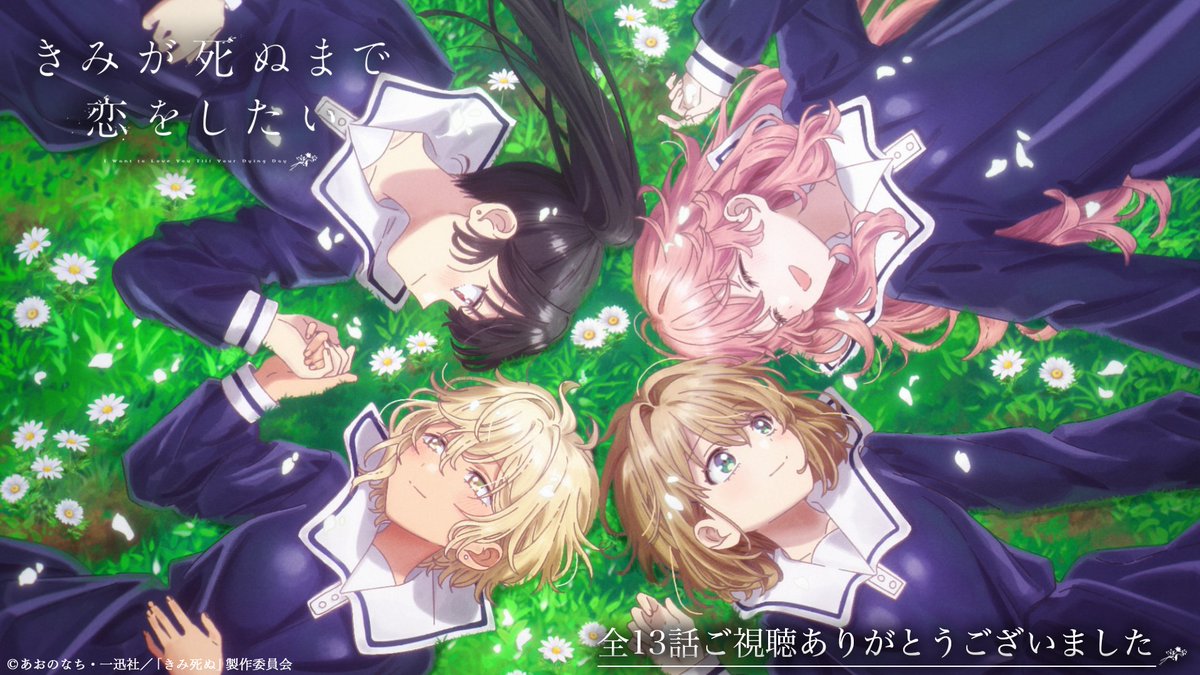 anime_kimishinu's tweet photo. TVアニメ「きみが死ぬまで恋をしたい」

💐••┈┈┈┈　

　全13話を通してたくさんのご声援を
　　　ありがとうございました

　　　　　　　　　　　┈┈┈┈••💐

　　　     #きみ死ぬアニメ https://t.co/GmRWEaa2W2
