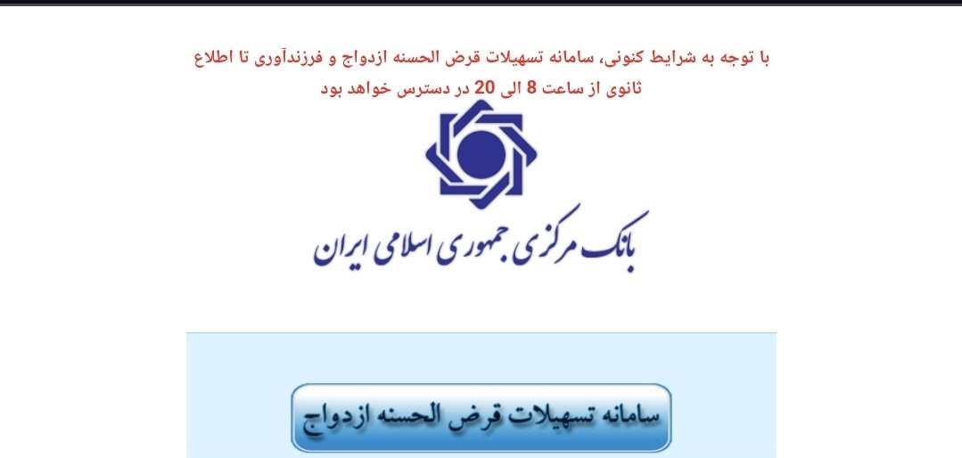 AllahBandasiii's tweet photo. سامانه وام ازدواج بانک مرکزی فقط از ۸ صبح تا ۸ شب در دسترس هست.
گویا به سرایدار گفتن غروب خونه رفتنی سرورها رو از سه راهی بکش برق مصرف نشه. https://t.co/KlROgDthpC