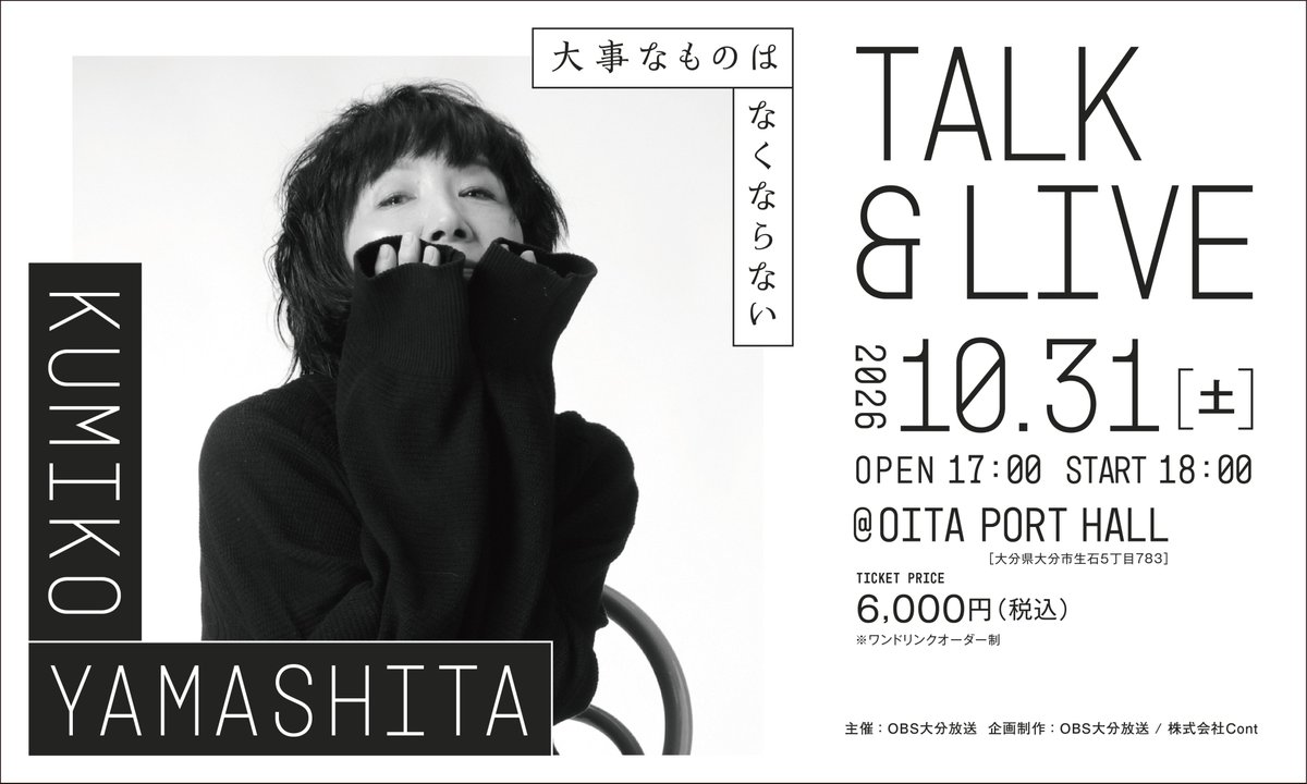 infokumiko's tweet photo. 【OBSエンターテインメントプロジェクト】

10/31(土)
KUMIKO YAMASHITA TALK＆LIVE
「大事なものはなくならない」

■チケット発売：2026年10月1日（木）10:00～

★詳細★
https://t.co/2n6qITrDkp

#山下久美子 
#大事なものはなくならない
#OBS大分放送 
#OITAPORTHALL
#大分ライブ https://t.co/GPrJTnqclH