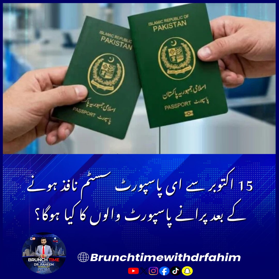 Khulasach11's tweet photo. 15 اکتوبر سے ای پاسپورٹ سسٹم نافذ ہونے کے بعد پرانے پاسپورٹ والوں کا کیا ہوگا؟

#EPassportPakistan #ImmigrationAndPassports #TravelUpdate #DigitalPakistan #BreakingNews https://t.co/ra7sipgqLZ