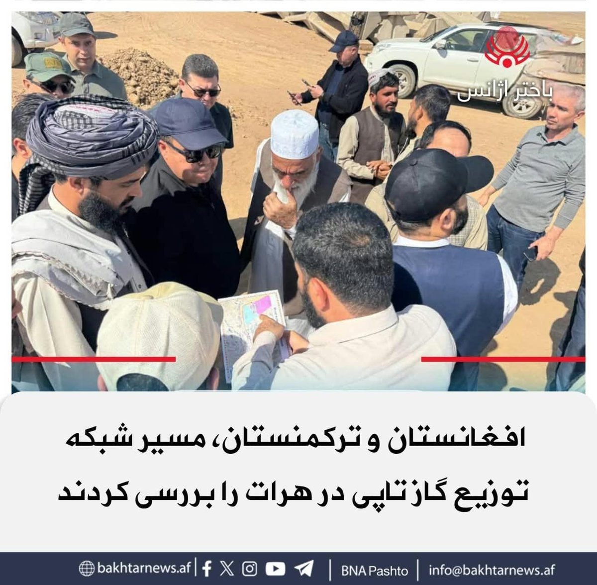 bnadari1's tweet photo. هیئت‌های تخنیکی شرکت امارتی افغان گاز و ترکمنستان، با حضور نمایندگان وزارت معادن و پترولیم در جریان نشست‌های دو روزه در هرات، مسیر پیشنهادی پایپ‌لاین و طرح ساخت شبکه توزیع گاز تاپی در این ولایت را به‌گونه مشترک ارزیابی کردند.
در این نشست‌ها، دربارۀ ایجاد شبکه توزیع گاز برای
۱/۳ https://t.co/xhhEcHxSGb