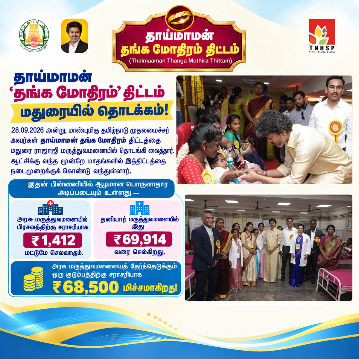 TNHealthConnect's tweet photo. 28.09.2026 அன்று, மதுரை ராஜாஜி மருத்துவமனையில் தாய்மாமன் தங்க மோதிரம் திட்டத்தை தொடங்கி வைத்தார் மாண்புமிகு முதலமைச்சர். அரசு மருத்துவமனையில் பிரசவத்திற்கு ரூ.1,412 மட்டும் தனியாரில் ரூ.69,914! தேர்வு செய்தால் குடும்பத்திற்கு ரூ.68,500 மிச்சம்.
#TNHSP #தாய்மாமன்தங்கமோதிரம் #மதுரை https://t.co/35E7CHefNy