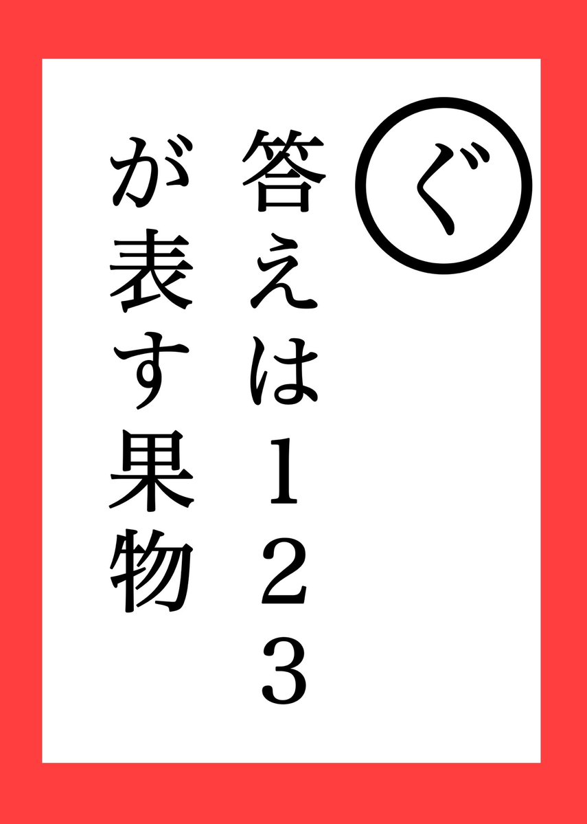 sen_ikusa's tweet photo. @nozo30701 一旦お試しで読み札風のものを作ってみました、、！！
周りの色を取り札の発言者のテロップカラーにするor赤と青半々にする
っていうのとフォントをカルタっぽいフォントorリドラの動画フォントっぽいやつ
で悩んでます！！ https://t.co/EvyG4hBR1E