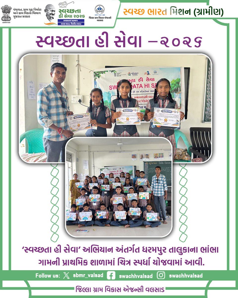 sbmr_valsad's tweet photo. સ્વચ્છતા હી સેવા -2026
#SHS2026
#SWACHHTAHISEVA2026
#SWACHHTA_MAIN_SAHBHAG_SWACHH_BHARAT_VIKSIT_BHARAT
#swmrules2026
#SWACHHTAHISEVA
#4WAYSOURCESEGREGATION
#swachhbharatabhiyan
#swachhbharat
#crd_gujarat
#sbmr_gujarat
#swachhgaon_swasthgaon
#hargharswachhta https://t.co/jsmjJ2BhnJ