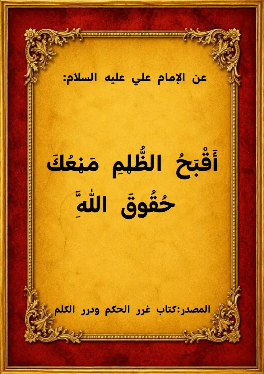 TalbMhmd71597's tweet photo. عن الإمام علي بن أبي طالب عليه السلام:

أَقْبَحُ الظُّلْمِ مَنْعُكَ حُقُوقَ اللَّهِ

المصدر:
كتاب غرر الحكم ودرر الكلم https://t.co/nCTLuYKipK