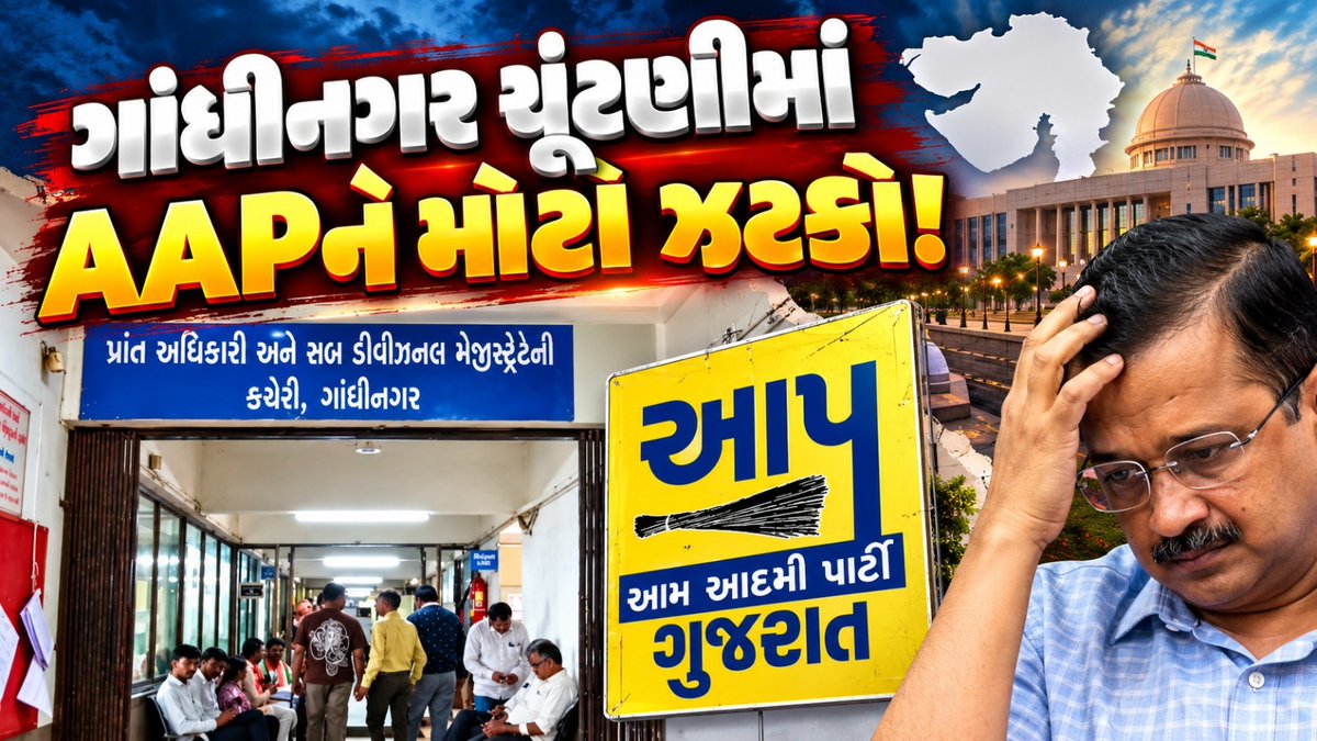 SudarshanNewsGJ's tweet photo. AAPને મોટો ઝટકો, 5 ઉમેદવારોએ ઉમેદવારી પાછી ખેંચી; 3ના ફોર્મ રદ

સમાચાર અહીં વાંચો 🔗https://t.co/obwWxNQ1QS

#AAP #GandhinagarElection #GMCElection #Gandhinagar #NominationWithdrawn #NominationRejected #GujaratPolitics #ElectionNews #GujaratNews @AAPGujarat @AamAadmiParty @isudan_gadhvi @ArvindKejriwal @SECGujarat 

[ AAP Candidates Withdraw Nomination, Gandhinagar Municipal Election, AAP Nomination Forms Rejected, GMC Election 2026, Gujarat Political News ]