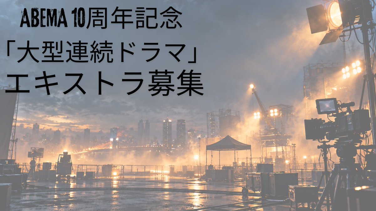 fujii_ex's tweet photo. Abema祝10周年記念「大型ドラマ」エキストラ募集！
10月上旬〜年内いっぱい！
お待ちしてます！
エントリーは
https://t.co/BJuN9Ep8Jl
こちらから！
#エキストラ　#10周年　#大募集　#拡散希望 https://t.co/5o9P8X0Ijv