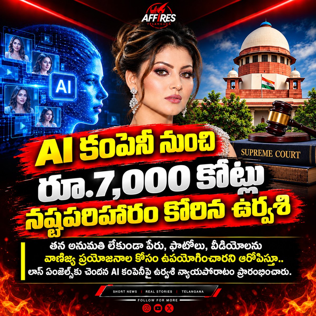 AffiresTG's tweet photo. AI కంపెనీపై ఉర్వశి న్యాయపోరాటం.. పేరు, ఫొటోలు వాడారంటూ రూ.7,000 కోట్ల పరిహారం డిమాండ్!
#Urvashi #AICompany #ArtificialIntelligence #LegalBattle #affires #telangana https://t.co/sovVEMofF3