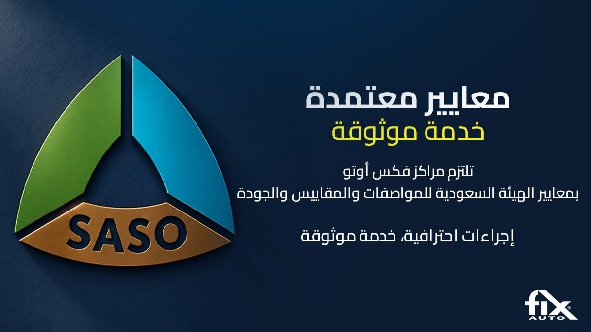 FixAutoKSA's tweet photo. الثقة تبدأ من الالتزام بالمعايير.

في فكس أوتو نلتزم بمعايير معترف بها للجودة والسلامة، لنقدّم خدمة احترافية ونتائج إصلاح موثوقة.

لأن سيارتك تستحق خدمة قائمة على الجودة والاهتمام والمصداقية. https://t.co/Aco6l5XxHQ