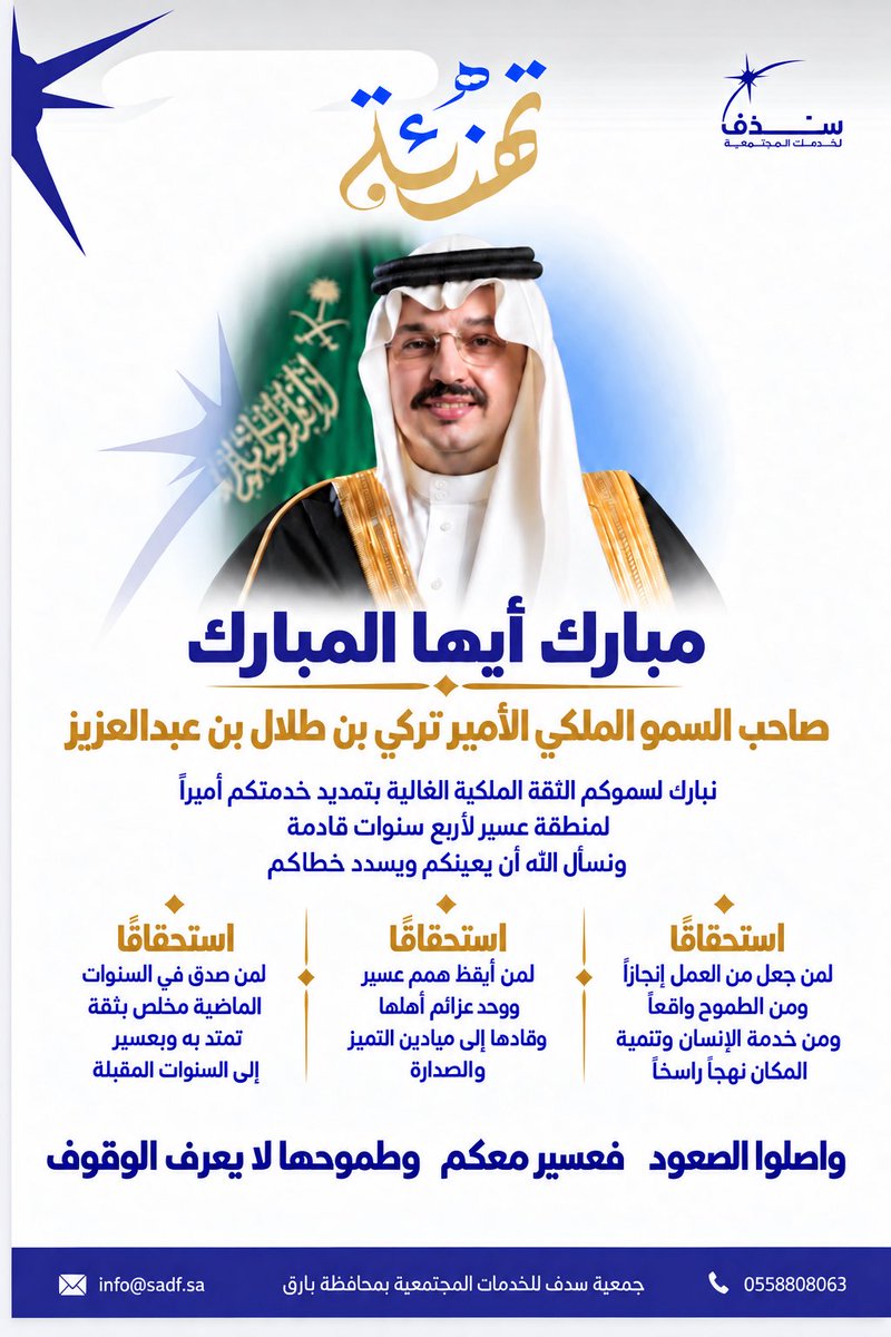 SDF_BARIQ's tweet photo. مبارك أيها المبارك ثقة ملكية غالية جددت العهد لقائد صدق في خدمة عسير وأعلى شأنها
أربع سنوات مقبلة على نهج سمو #الامير_تركي_بن_طلال_بن_عبدالعزيز تمضي فيها العزائم إلى غاياتها وتواصل عسير صعودها
#صعود_عسير
#تزدهر_عسير 
#همة_تجمعنا
#ومهمة_توحدنا
#وأثر_لخير_بلادنا https://t.co/hXAxxCrQmO