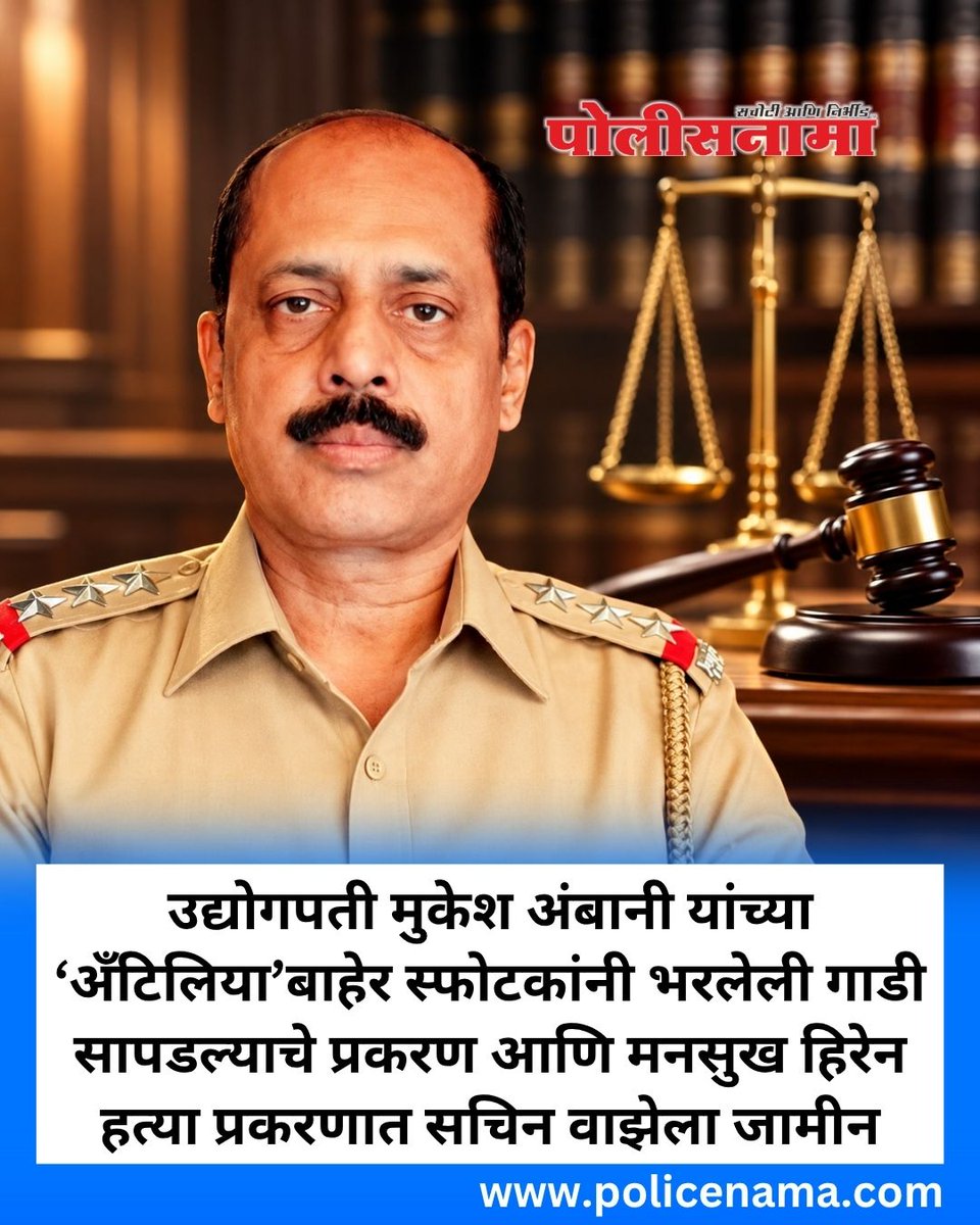 Policenama1's tweet photo. उद्योगपती मुकेश अंबानी यांच्या ‘अँटिलिया’बाहेर स्फोटकांनी भरलेली गाडी सापडल्याचे प्रकरण आणि मनसुख हिरेन हत्या प्रकरणात सचिन वाझेला जामीन

#SachinWaze #AntiliaCase #AntiliaBombScare #MansukhHiren #MumbaiNews #NIA #NIACourt #CourtNews #BailGranted #LegalNews #CrimeNews #MumbaiCrime https://t.co/Ui6KC1QNCs