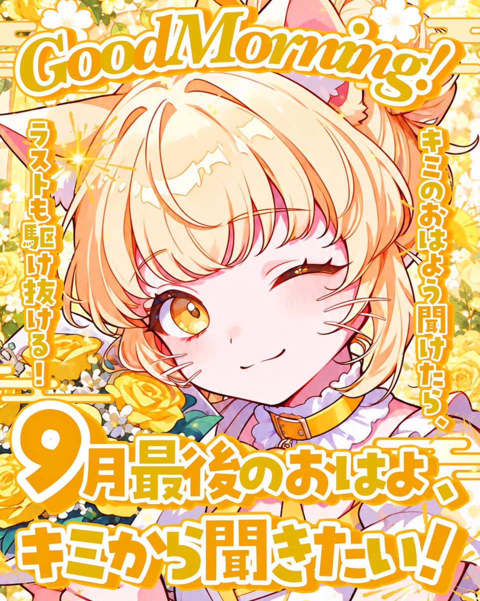 Oo0u0pO's tweet photo. ˚.✧🧡🌟✨フリー素材 ✨🌟🧡✧. ˚

⋰ 
     9月ラストのおはよ聞きたい💫🫧˖˚◌
 ⋱

✍🏻 💖や🔁 大感謝です💐✨
『9月最後のおはよう素材』です🥹✨

⇣カラバリ9色🌙リプ欄へどうぞ🍁

#Vtuber素材 #おはようVtuber素材 https://t.co/4WoeFwEGLM