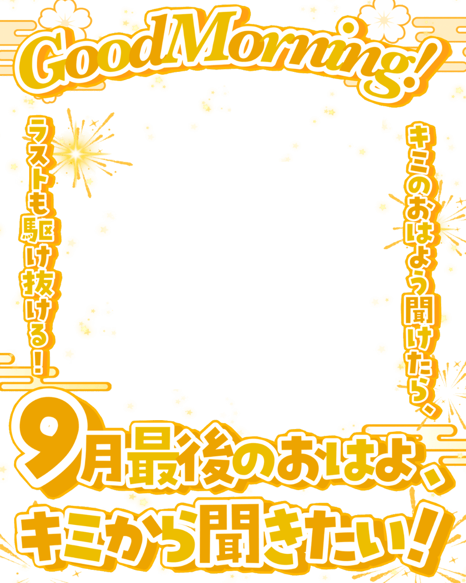 Oo0u0pO's tweet photo. ˚.✧🧡🌟✨フリー素材 ✨🌟🧡✧. ˚

⋰ 
     9月ラストのおはよ聞きたい💫🫧˖˚◌
 ⋱

✍🏻 💖や🔁 大感謝です💐✨
『9月最後のおはよう素材』です🥹✨

⇣カラバリ9色🌙リプ欄へどうぞ🍁

#Vtuber素材 #おはようVtuber素材 https://t.co/4WoeFwEGLM