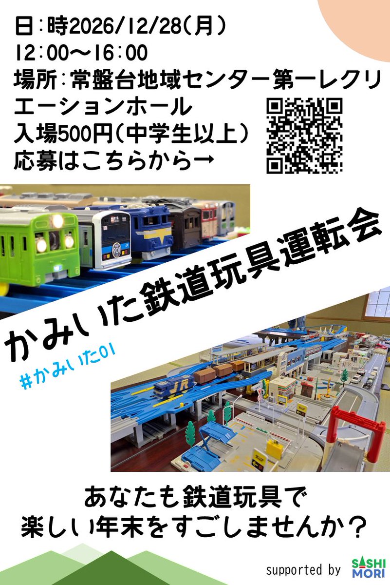 Sas1mori's tweet photo. #かみいた01
 12/28日に常盤台地域センター第一レクリエーションホールにてかみいた鉄道玩具運転会を開催させていただきます‼︎
スペースはやや小さめですがスタッフ一同全力を尽くしますのでよろしくお願いします。
完全事前予約制です。
応募フォームはこちらから
https://t.co/jVeMYMnbLP https://t.co/mdMbN1jkJY